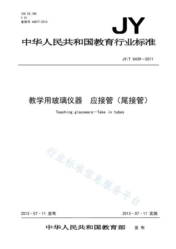 JY/T 0439-2011 教学用玻璃仪器 应接管（尾接管）