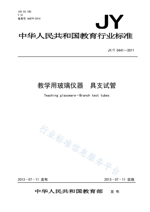 JY/T 0441-2011 教学用玻璃仪器 具支试管