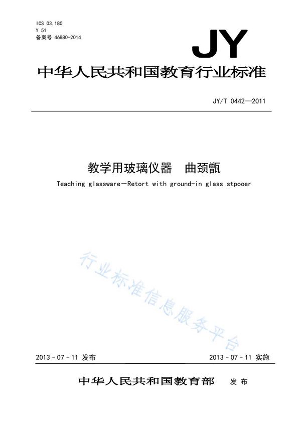 JY/T 0442-2011 教学用玻璃仪器 曲颈甑