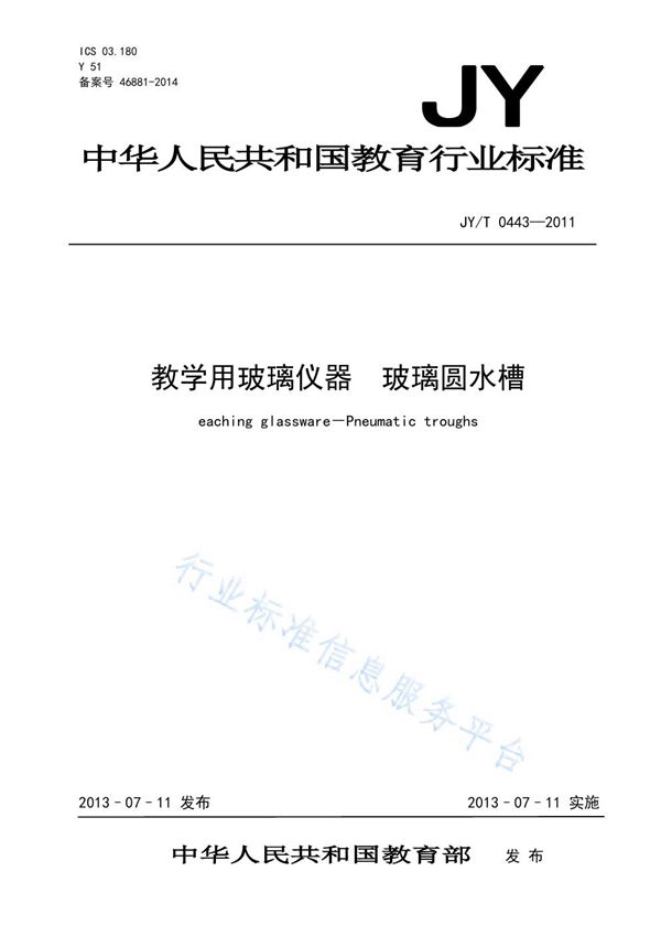 JY/T 0443-2011 教学用玻璃仪器 玻璃圆水槽