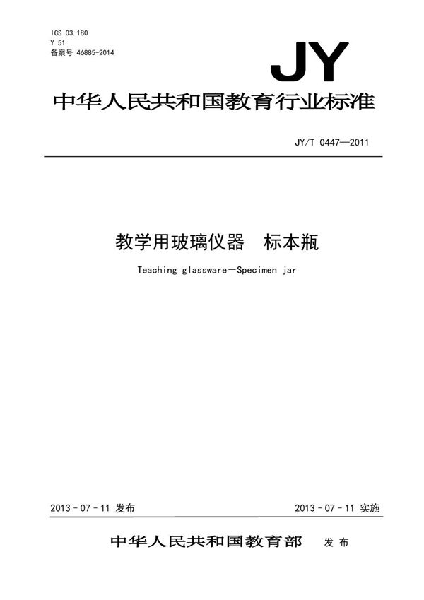 JY/T 0447-2011 教学用玻璃仪器 标本瓶