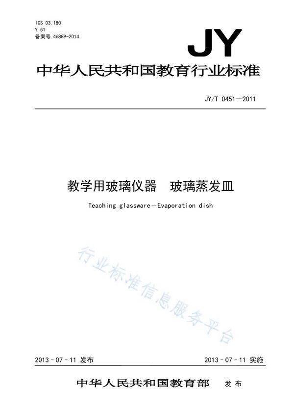 JY/T 0451-2011 教学用玻璃仪器 玻璃蒸发皿