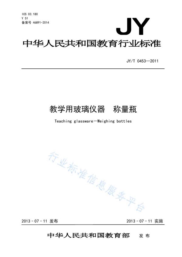 JY/T 0453-2011 教学用玻璃仪器 称量瓶