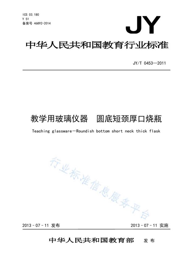 JY/T 0454-2011 教学用玻璃仪器 圆底短颈厚口烧瓶