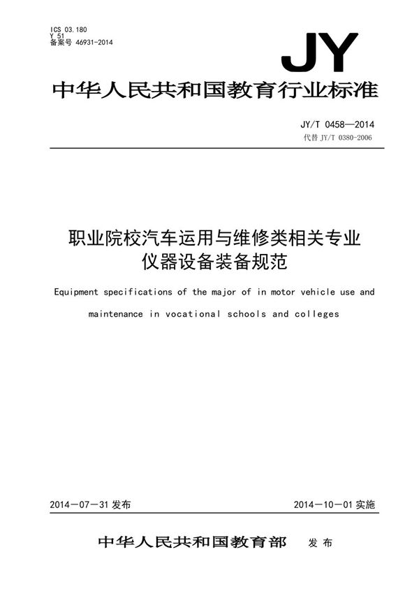 JY/T 0458-2014 职业院校汽车运用与维修类相关专业仪器设备装备规范