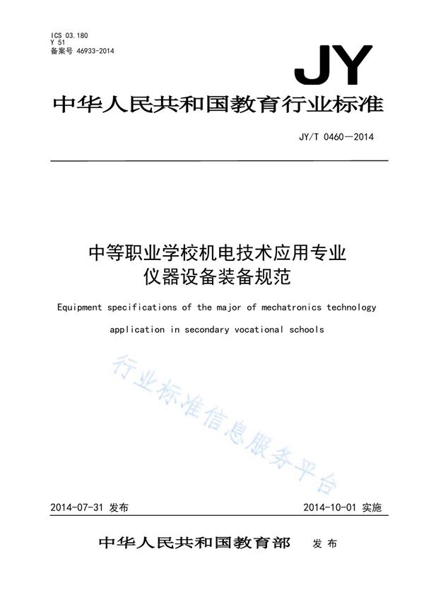 JY/T 0460-2014 中等职业学校机电技术应用专业仪器设备装备规范