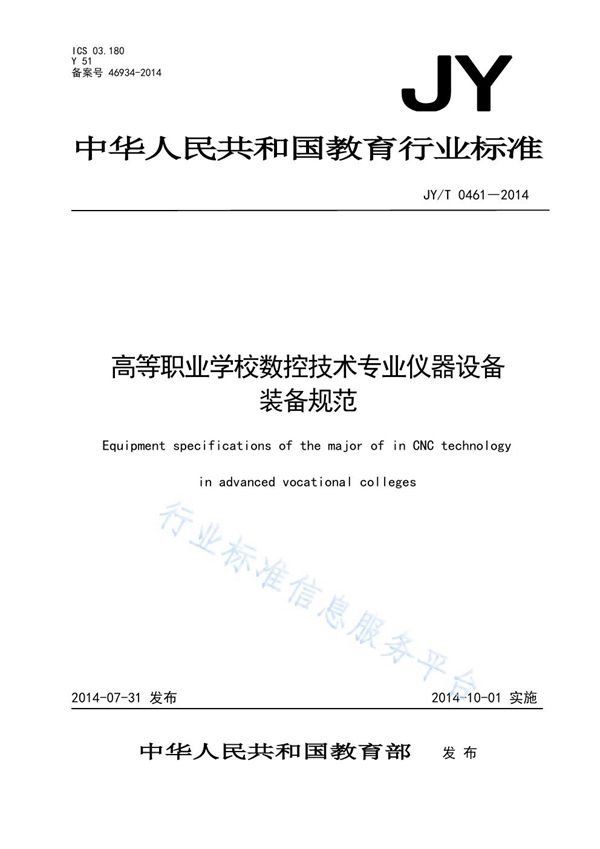 JY/T 0461-2014 高等职业学校数控技术专业仪器设备装备规范