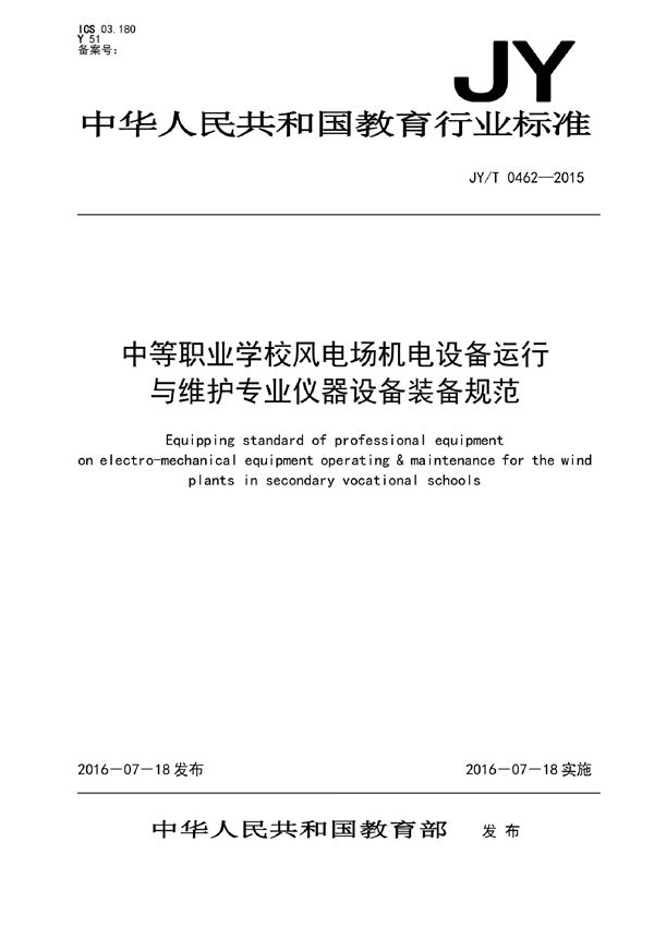 JY/T 0462-2015 中等职业学校风电场机电设备运行与维护专业仪器设备装备规范