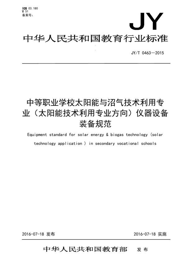 JY/T 0463-2015 中等职业学校太阳能与沼气技术利用专业（太阳能技术利用专业方向）仪器设备装备规范