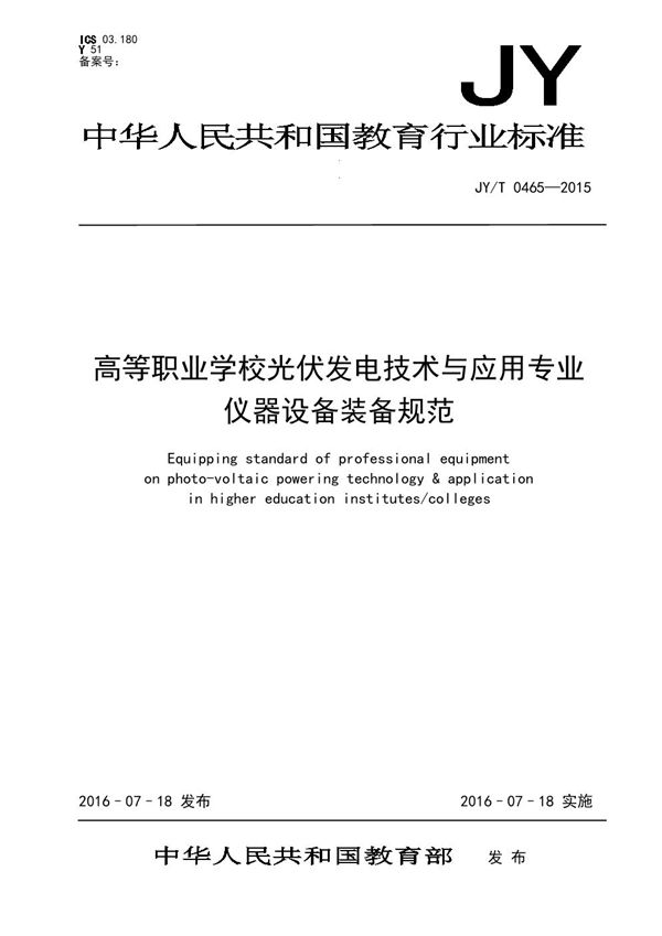 JY/T 0465-2015 高等职业学校光伏发电技术与应用专业仪器设备装备规范