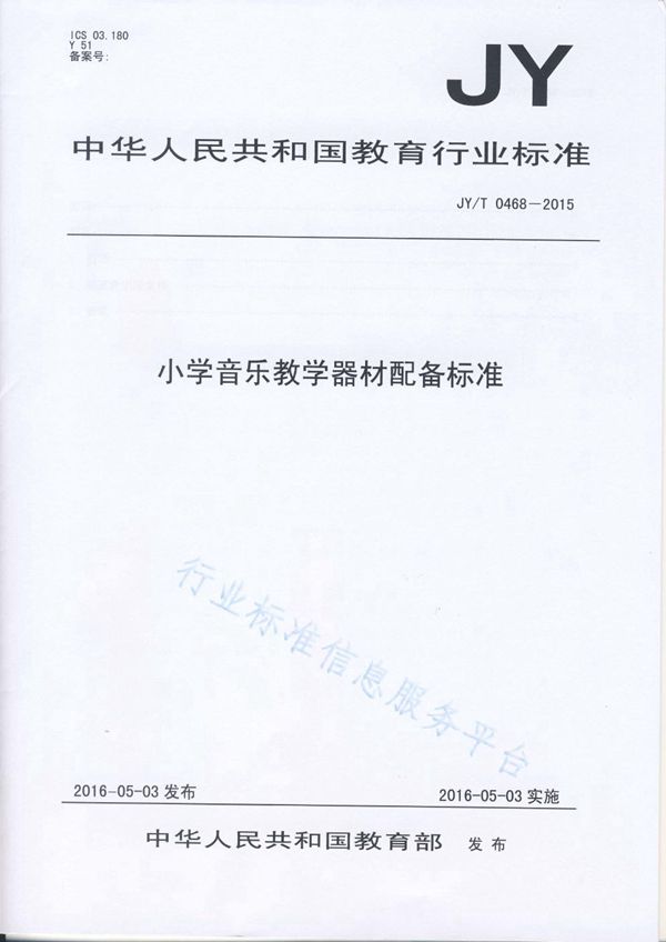 JY/T 0468-2015 小学音乐教学器材配备标准