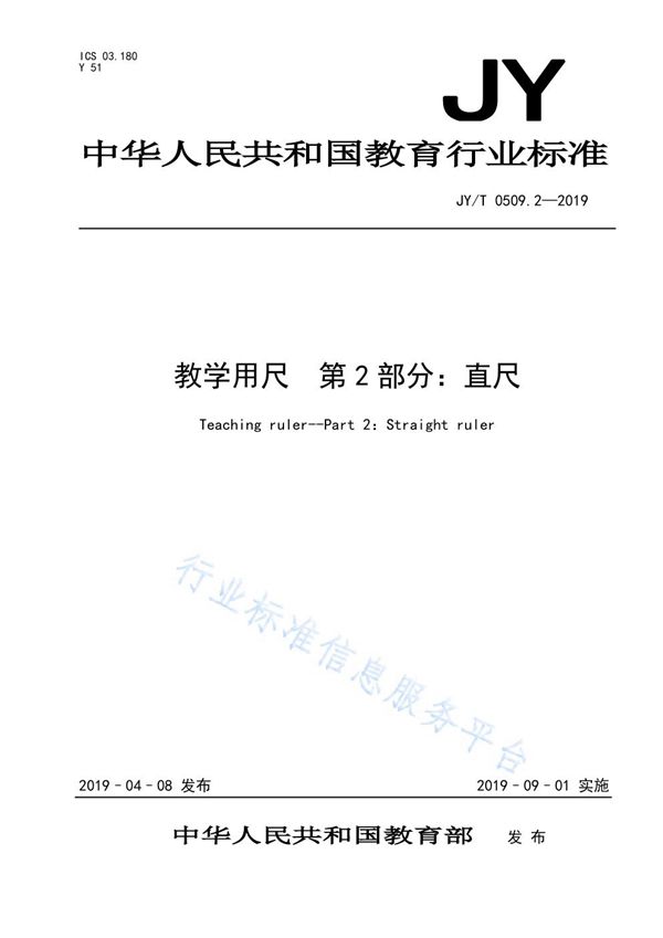 JY/T 0509.2-2019 教学用尺第2部分：直尺