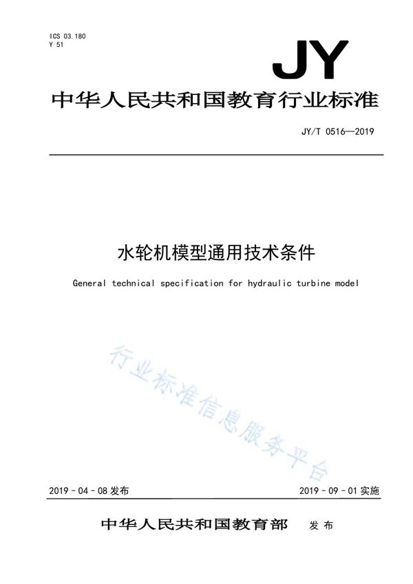 JY/T 0516-2019 水轮机模型通用技术条件