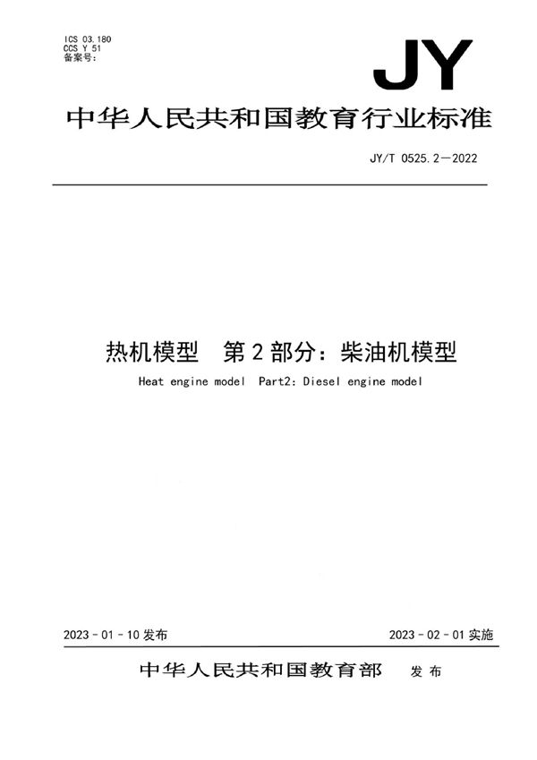 JY/T 0525.2-2022 热机模型    第2部分：柴油机模型