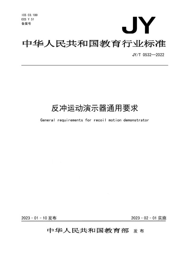 JY/T 0532-2022 反冲运动演示器通用要求