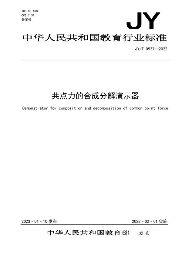 JY/T 0537-2022 共点力的合成分解演示器