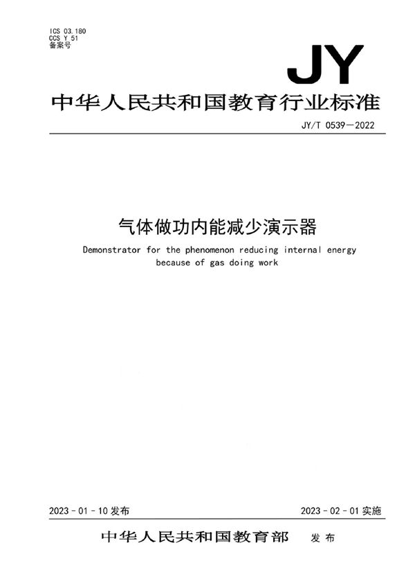 JY/T 0539-2022 气体做功内能减少演示器