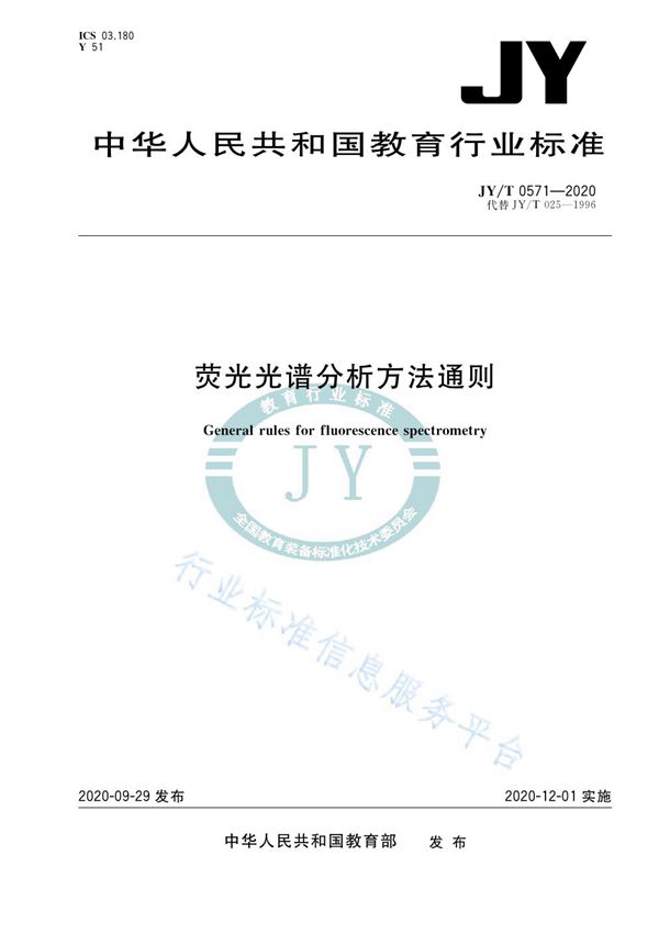 JY/T 0571-2020 荧光光谱分析方法通则