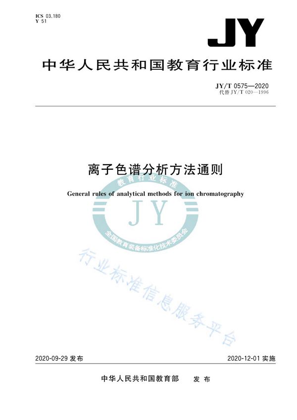 JY/T 0575-2020 离子色谱分析方法通则