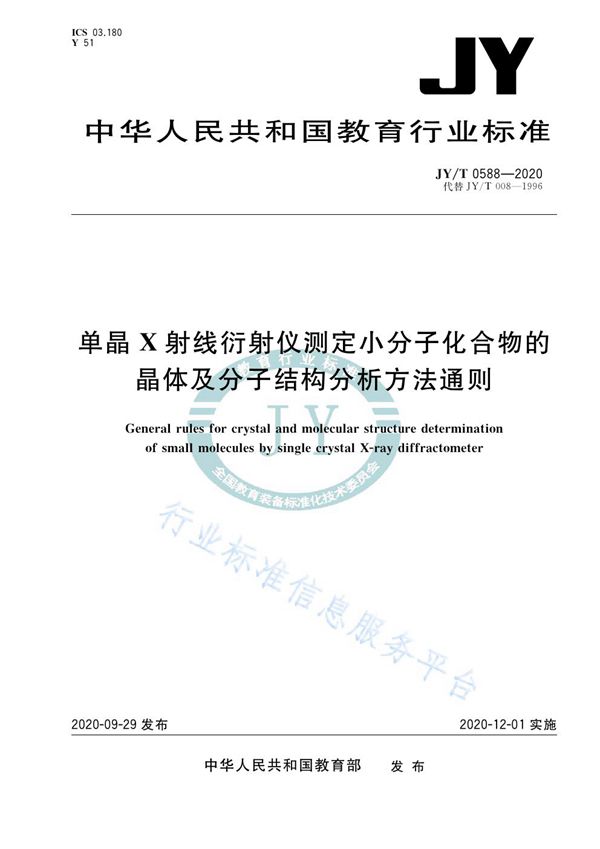 JY/T 0588-2020 单晶X射线衍射仪测定小分子化合物的晶体及分子结构分析方法通则