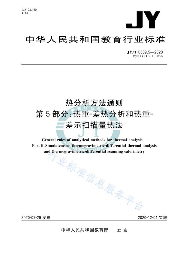 JY/T 0589.5-2020 热分析方法通则  第5部分：热重-差热分析和热重-差示扫描量热法