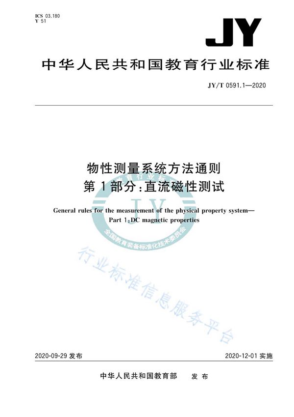 JY/T 0591.1-2020 物性测量系统方法通则  第1部分：直流磁性测试