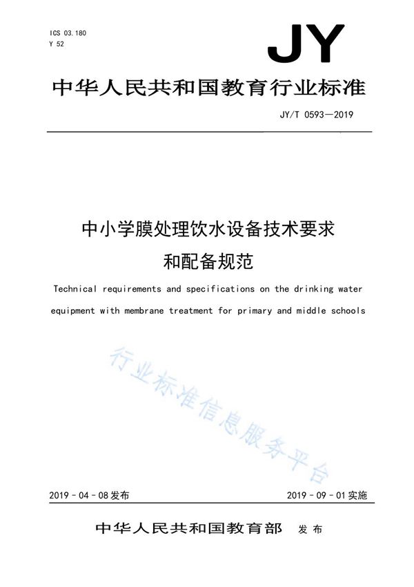 JY/T 0593-2019 中小学膜处理饮水设备技术要求和配备规范