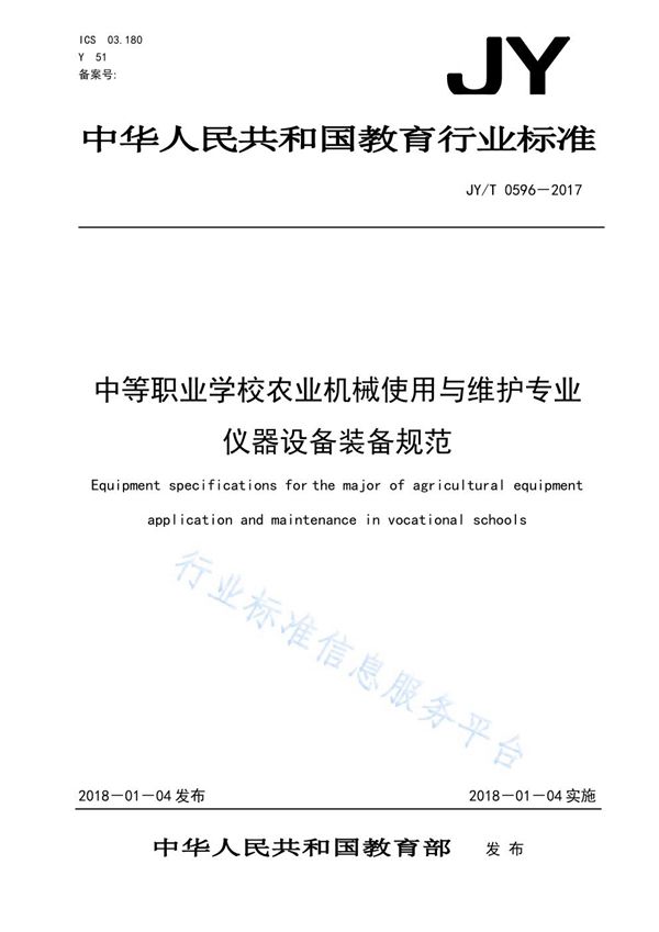 JY/T 0596-2017 中等职业学校农业机械使用与维护专业仪器设备装备规范