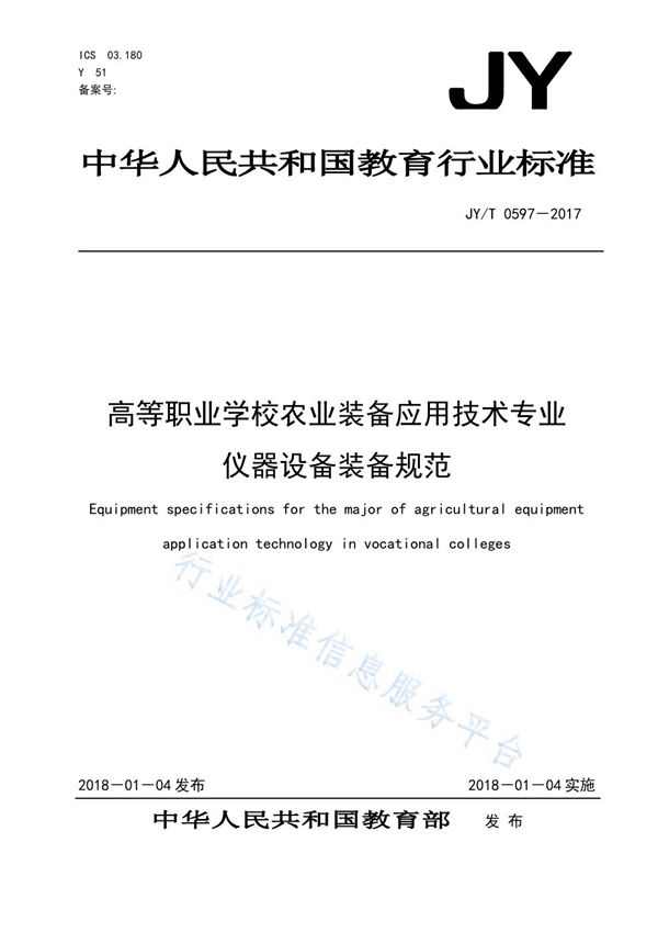 JY/T 0597-2017 高等职业学校农业装备应用技术专业仪器设备装备规范