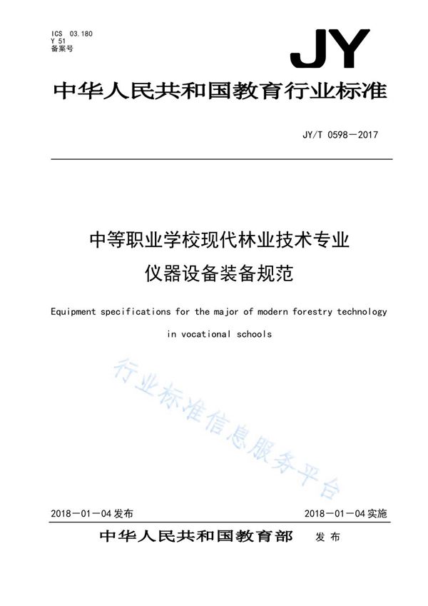 JY/T 0598-2017 中等职业学校现代林业技术专业仪器设备装备规范