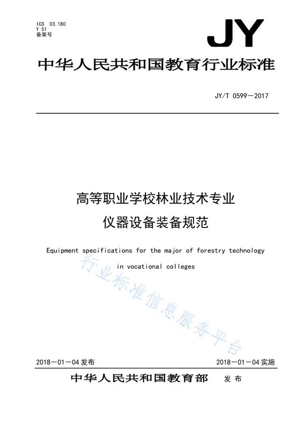 JY/T 0599-2017 高等职业学校林业技术专业仪器设备装备规范