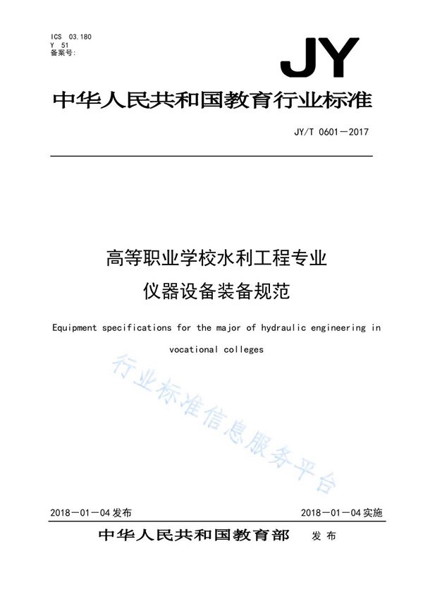 JY/T 0601-2017 高等职业学校水利工程专业仪器设备装备规范