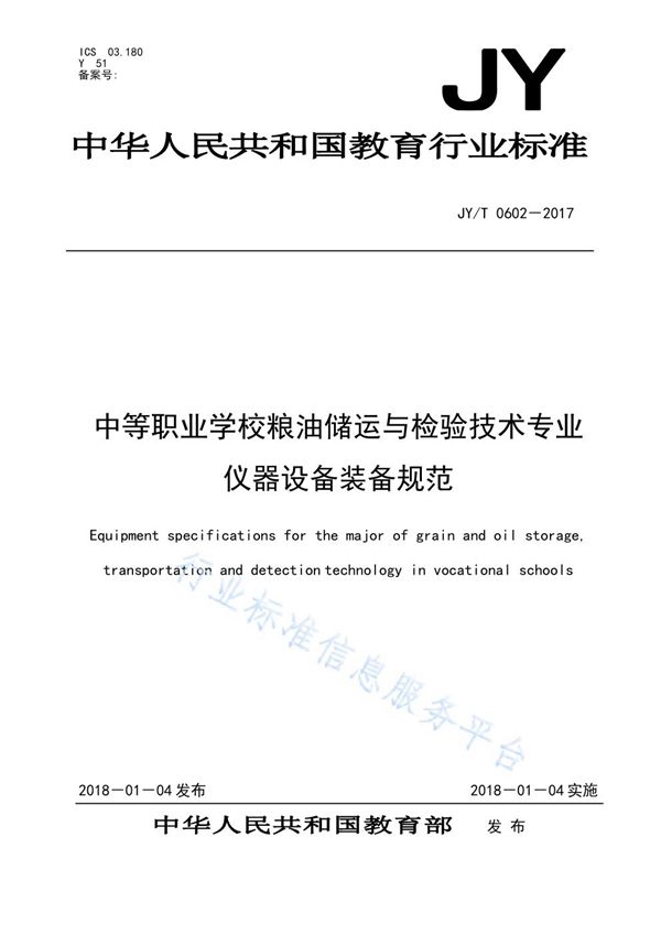 JY/T 0602-2017 中等职业学校粮油储运与检验技术专业仪器设备装备规范