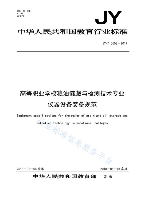 JY/T 0603-2017 高等职业学校粮油储藏与检测技术专业仪器设备装备规范