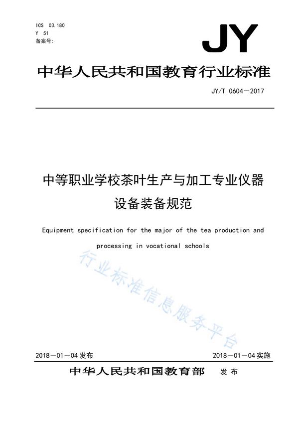 JY/T 0604-2017 中等职业学校茶叶生产与加工专业仪器设备装备规范