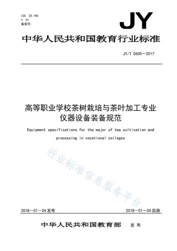 JY/T 0605-2017 高等职业学校茶树栽培与茶叶加工专业仪器设备装备规范