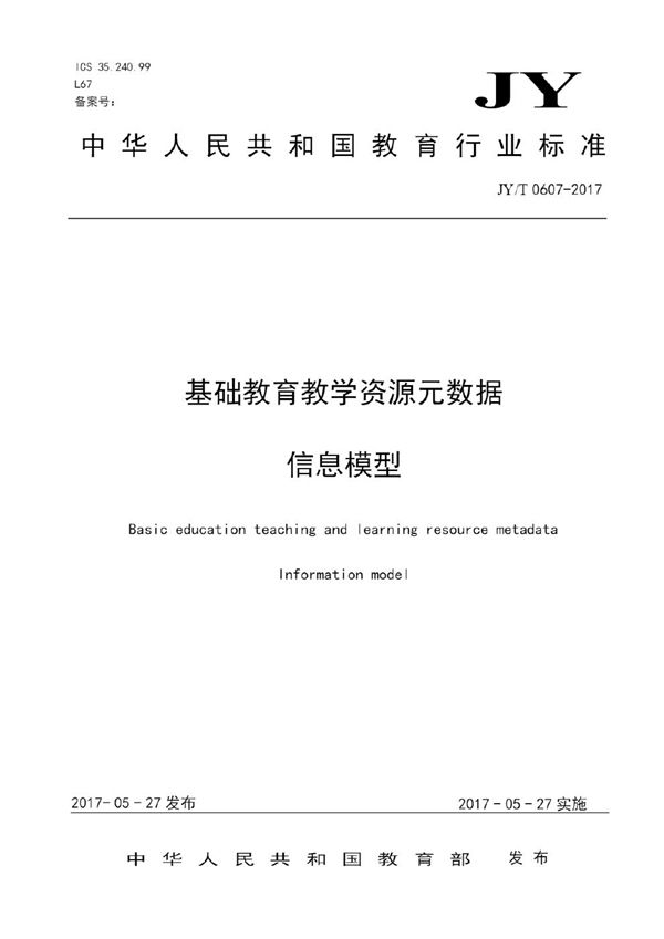 JY/T 0607-2017 基础教育教学资源元数据 信息模型