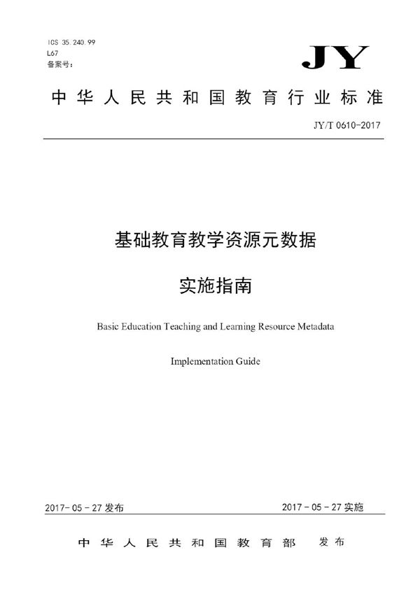 JY/T 0610-2017 基础教育教学资源元数据 实施指南