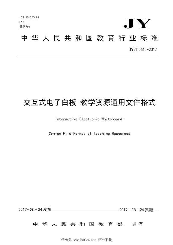 JY/T 0615-2017 交互式电子白板 教学资源通用文件格式