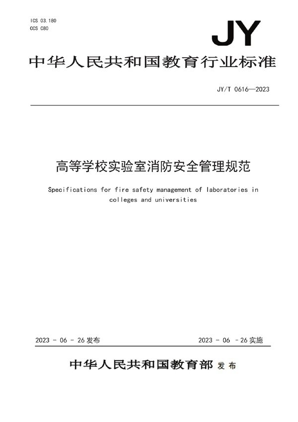 JY/T 0616-2023 高等学校实验室消防安全管理规范