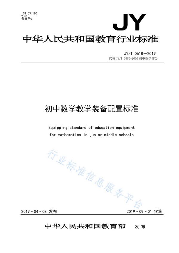 JY/T 0618-2019 初中数学教学装备配置标准