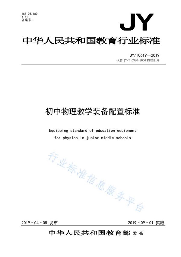 JY/T 0619-2019 初中物理教学装备配置标准