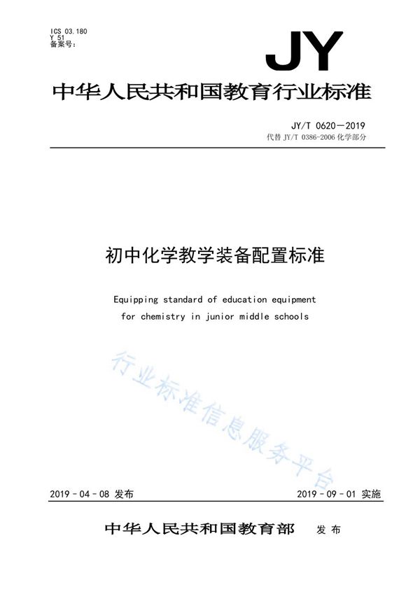 JY/T 0620-2019 初中化学教学装备配置标准