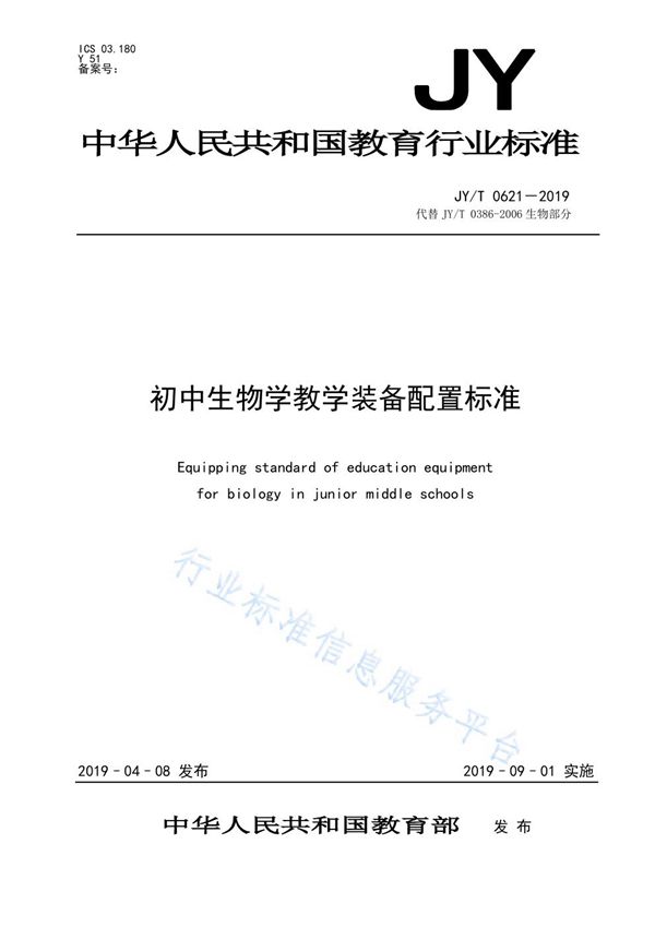 JY/T 0621-2019 初中生物学教学装备配置标准