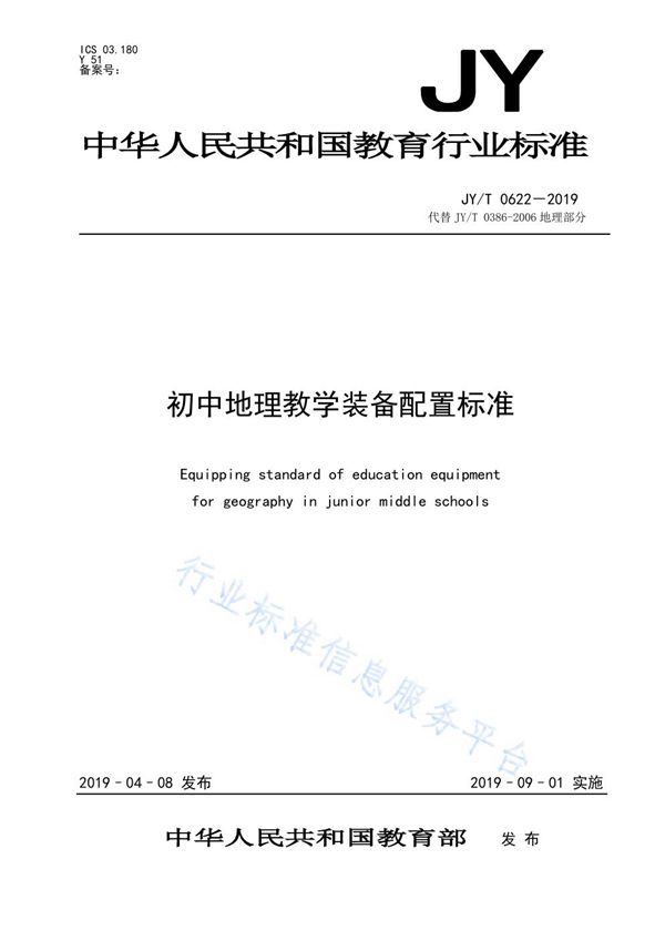 JY/T 0622-2019 初中地理教学装备配置标准