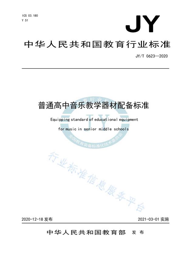 JYT 0623-2020 普通高中音乐教学器材配备标准