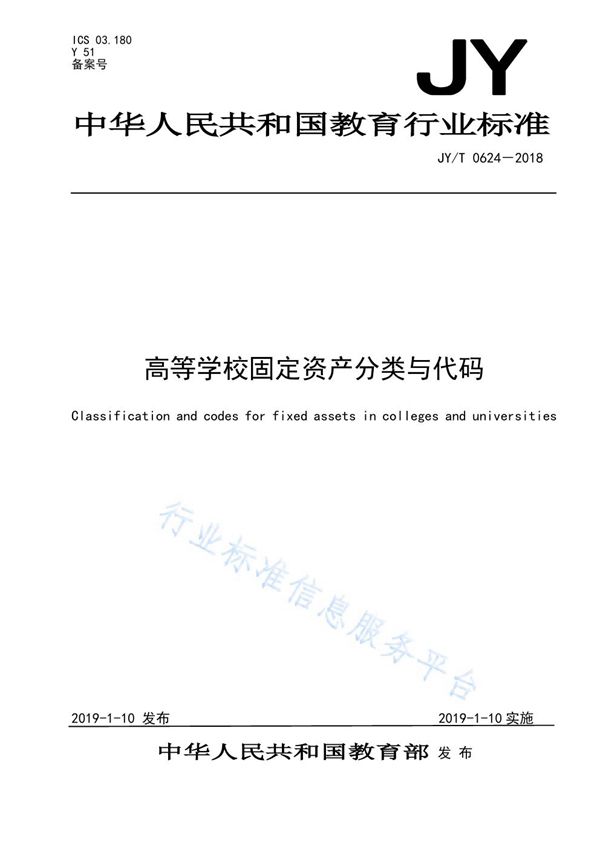 JY/T 0624-2018 高等学校固定资产分类与代码