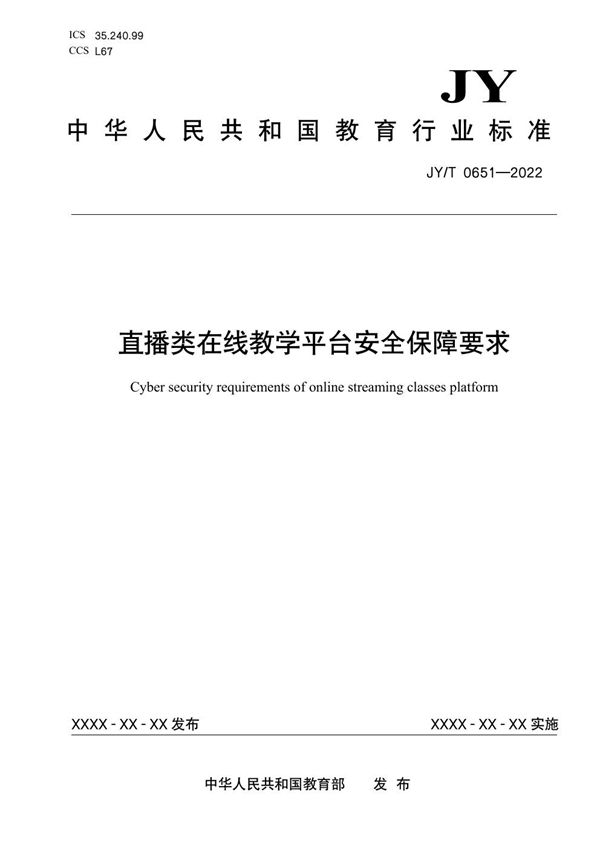 JY/T 0651-2022 直播类在线教学平台安全保障要求