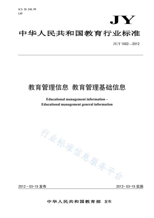 JY/T 1002-2012 教育管理信息 教育管理基础信息