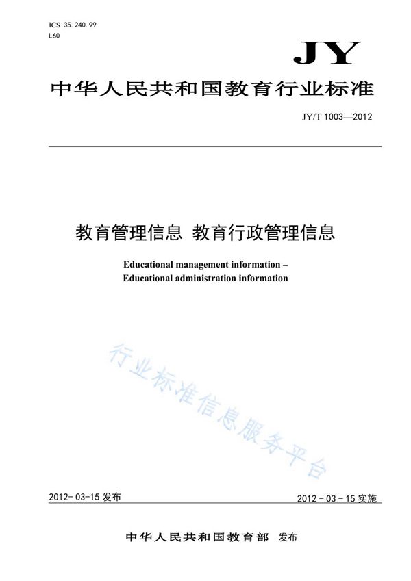 JY/T 1003-2012 教育管理信息 教育行政管理信息